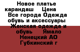 Новое платье - карандаш  › Цена ­ 800 - Все города Одежда, обувь и аксессуары » Женская одежда и обувь   . Ямало-Ненецкий АО,Губкинский г.